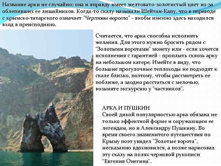 Название арки не случайно: она и вправду имеет желтовато-золотистый цвет из-за облепивших ее лишайников.