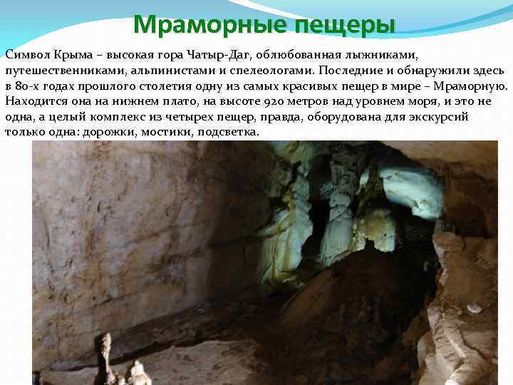 Мраморные пещеры Символ Крыма – высокая гора Чатыр-Даг, облюбованная лыжниками, путешественниками, альпинистами и спелеологами.