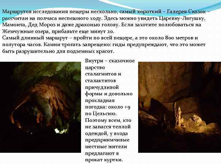 Маршрутов исследования пещеры несколько, самый короткий – Галерея Сказок – рассчитан на полчаса неспешного