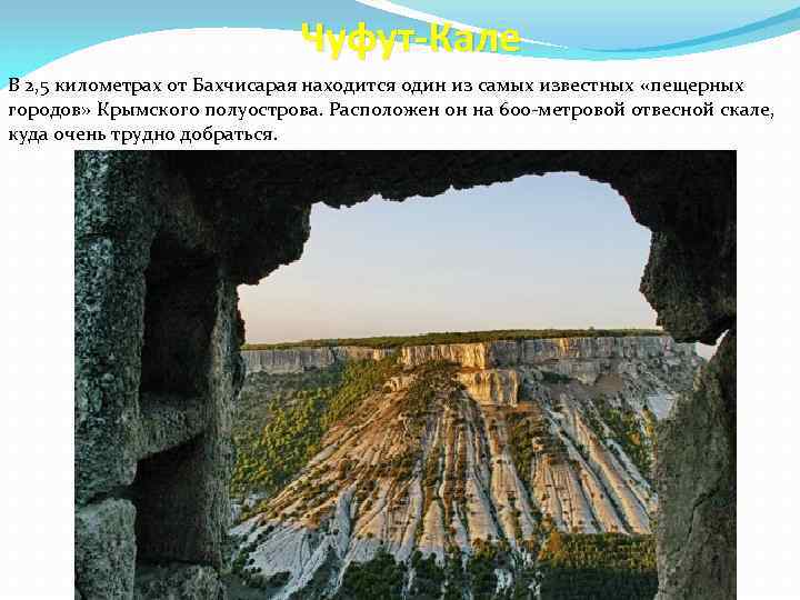 Чуфут-Кале В 2, 5 километрах от Бахчисарая находится один из самых известных «пещерных городов»