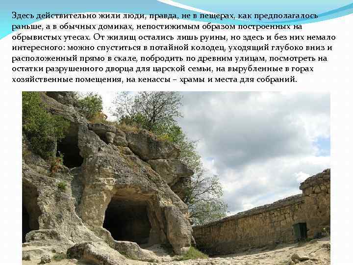 Здесь действительно жили люди, правда, не в пещерах, как предполагалось раньше, а в обычных