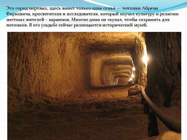 Это город мертвых, здесь живет только одна семья — потомки Абрама Фирковича, просветителя и