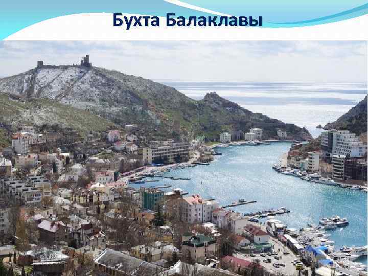 Бухта Балаклавы 