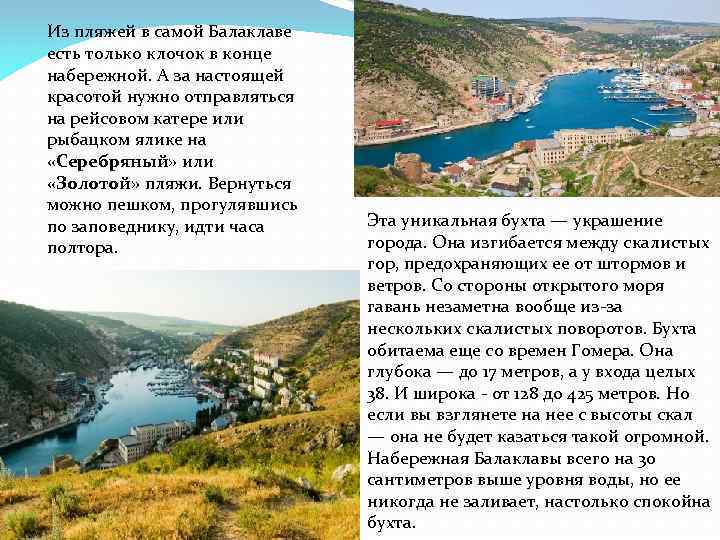 Из пляжей в самой Балаклаве есть только клочок в конце набережной. А за настоящей