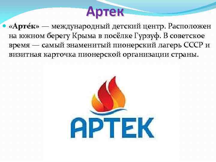 Артек «Арте к» — международный детский центр. Расположен на южном берегу Крыма в посёлке