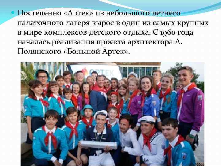  Постепенно «Артек» из небольшого летнего палаточного лагеря вырос в один из самых крупных