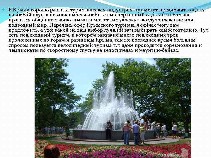  В Крыму хорошо развита туристическая индустрия, тут могут предложить отдых на любой вкус,