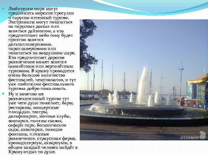  Любителям моря могут предложить морские прогулки и парусно-яхтенный туризм. Экстрималы могут покататься на