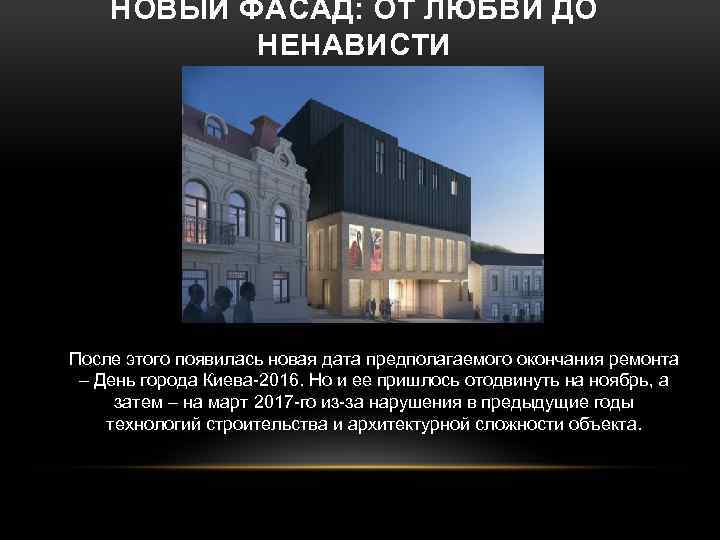 НОВЫЙ ФАСАД: ОТ ЛЮБВИ ДО НЕНАВИСТИ После этого появилась новая дата предполагаемого окончания ремонта