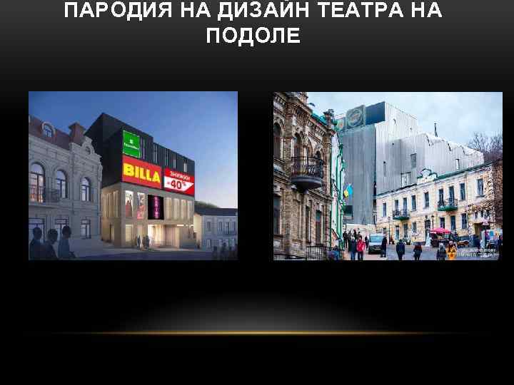 ПАРОДИЯ НА ДИЗАЙН ТЕАТРА НА ПОДОЛЕ 