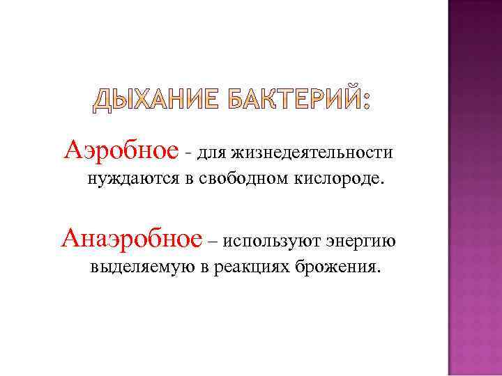 Аэробное - для жизнедеятельности нуждаются в свободном кислороде. Анаэробное – используют энергию выделяемую в