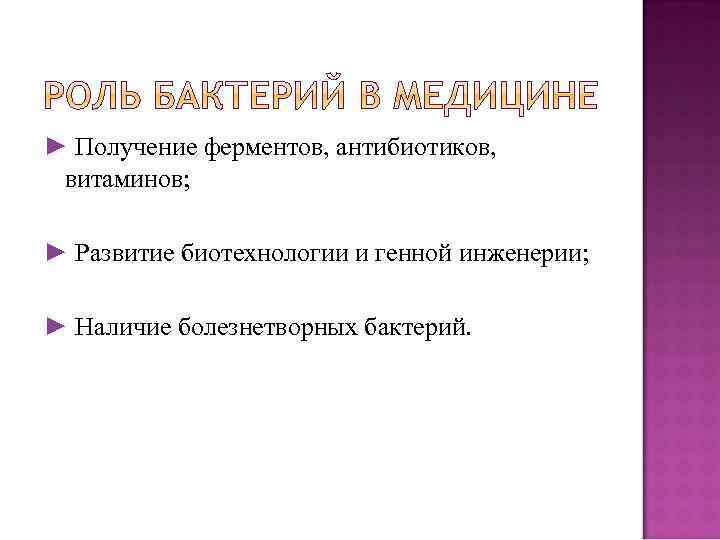 ► Получение ферментов, антибиотиков, витаминов; ► Развитие биотехнологии и генной инженерии; ► Наличие болезнетворных