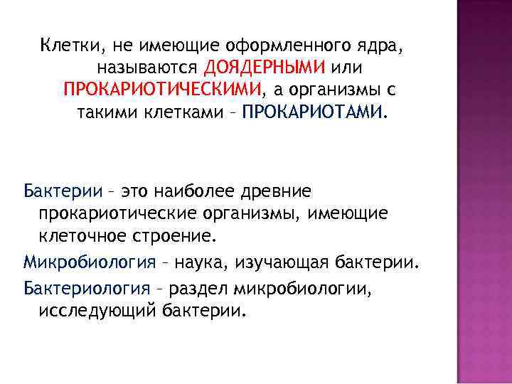 Клетки, не имеющие оформленного ядра, называются ДОЯДЕРНЫМИ или ПРОКАРИОТИЧЕСКИМИ, а организмы с такими клетками