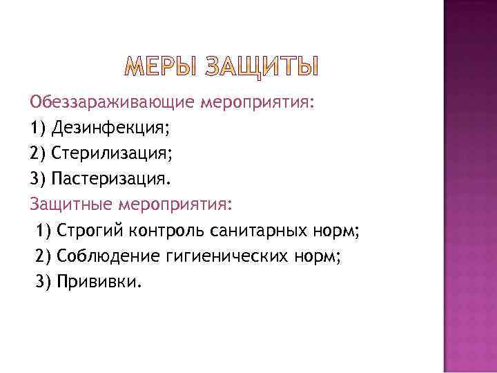 Обеззараживающие мероприятия: 1) Дезинфекция; 2) Стерилизация; 3) Пастеризация. Защитные мероприятия: 1) Строгий контроль санитарных