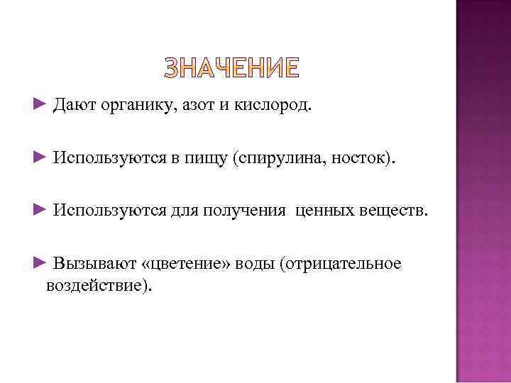 ► Дают органику, азот и кислород. ► Используются в пищу (спирулина, носток). ► Используются