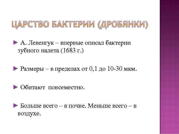 ► А. Левенгук – впервые описал бактерии зубного налета (1683 г. ) ► Размеры