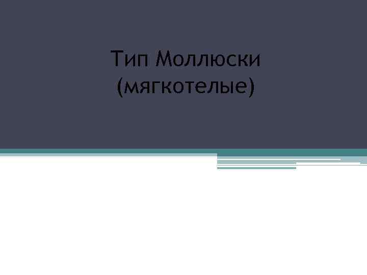 Тип Моллюски (мягкотелые) 