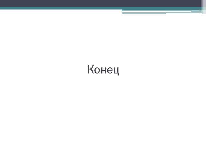 Конец 