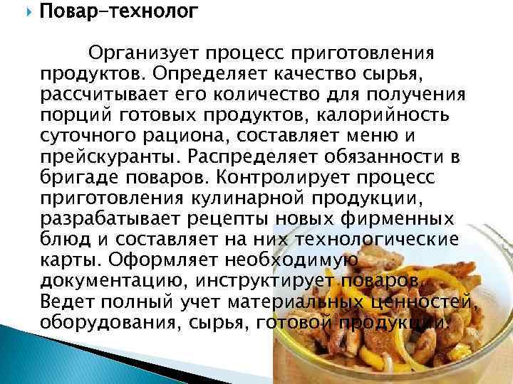  Повар-технолог Организует процесс приготовления продуктов. Определяет качество сырья, рассчитывает его количество для получения