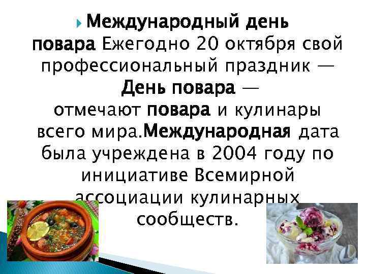  Международный день повара Ежегодно 20 октября свой профессиональный праздник — День повара —