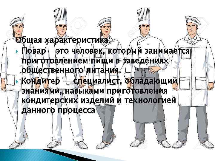 Общая характеристика: Повар - это человек, который занимается приготовлением пищи в заведениях общественного питания.