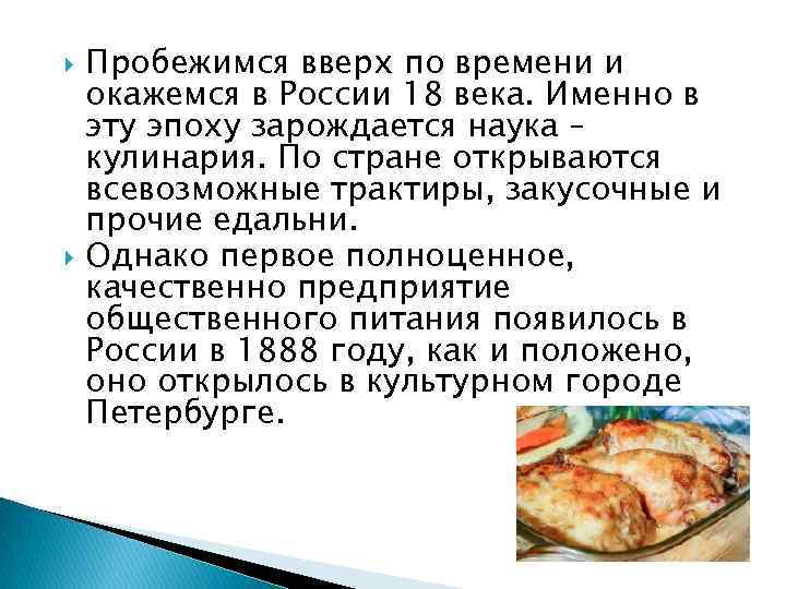  Пробежимся вверх по времени и окажемся в России 18 века. Именно в эту