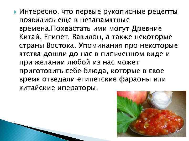  Интересно, что первые рукописные рецепты появились еще в незапамятные времена. Похвастать ими могут