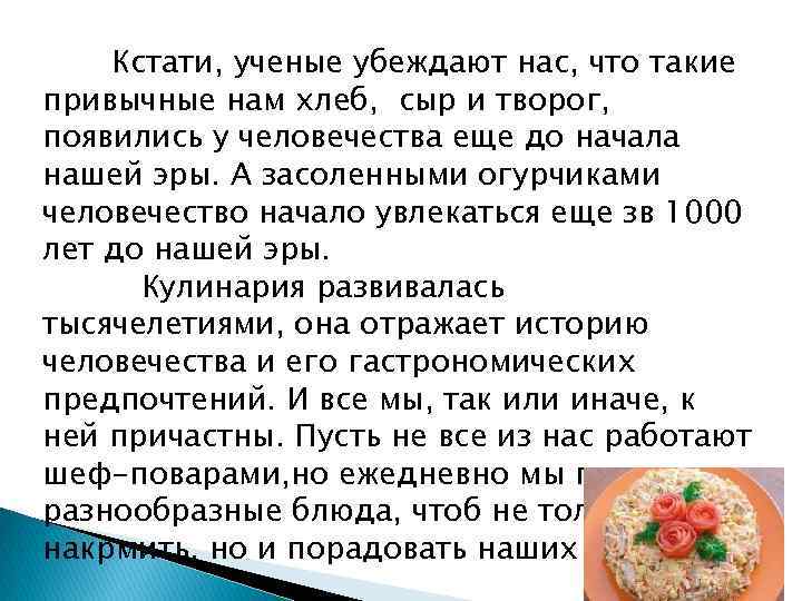 Кстати, ученые убеждают нас, что такие привычные нам хлеб, сыр и творог, появились у