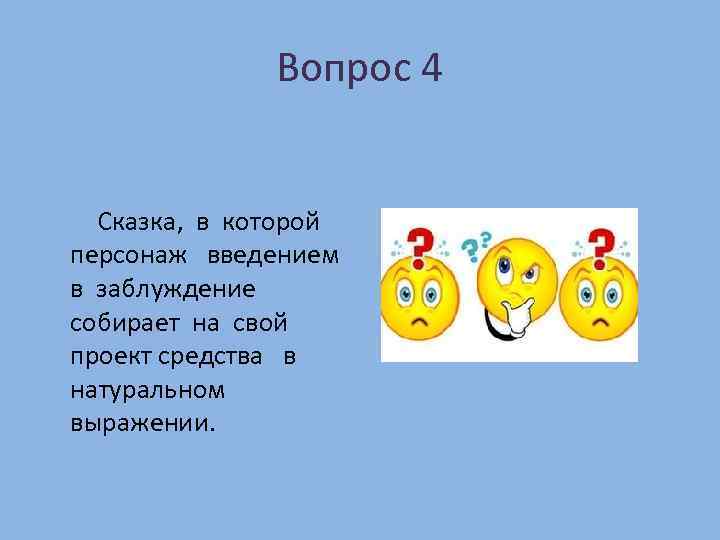 Вопрос 4 Сказка, в которой персонаж введением в заблуждение собирает на свой проект средства