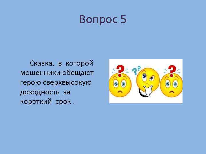 Вопрос 5 Сказка, в которой мошенники обещают герою сверхвысокую доходность за короткий срок. 