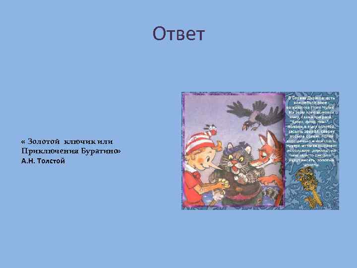 Ответ « Золотой ключик или Приключения Буратино» А. Н. Толстой 