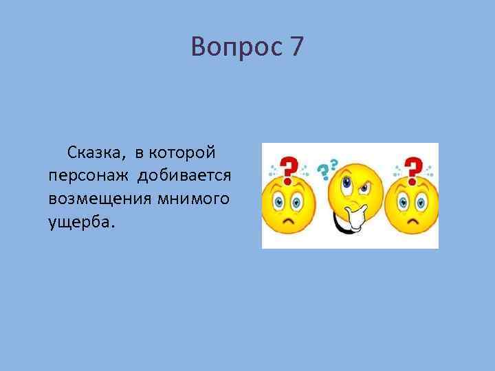 Вопрос 7 Сказка, в которой персонаж добивается возмещения мнимого ущерба. 