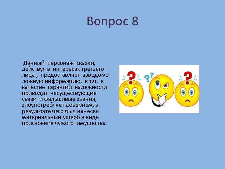 Вопрос 8 Данный персонаж сказки, действуя в интересах третьего лица , предоставляет заведомо ложную