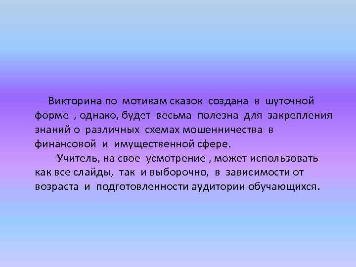 Однако суть. Викторина по мошенничеству. Мошенники в сказках. Финансовое мошенничество в сказках. Сказочная мотивация.