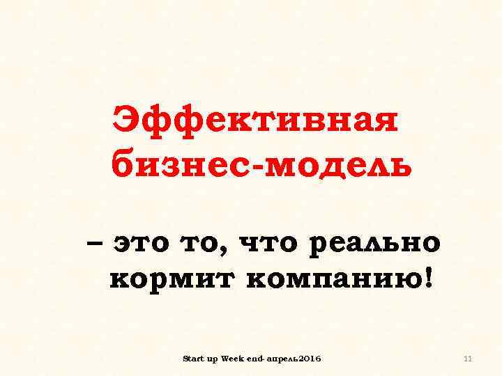 Эффективная бизнес-модель – это то, что реально кормит компанию! Start up Week end- апрель