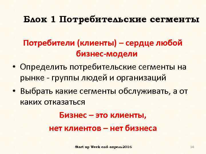 Блок 1 Потребительские сегменты Потребители (клиенты) – сердце любой бизнес-модели • Определить потребительские сегменты