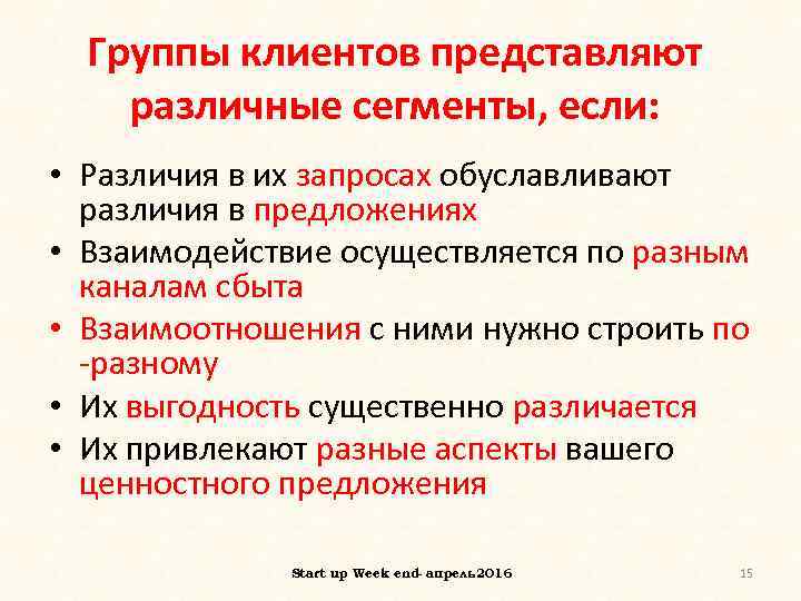 Группы клиентов представляют различные сегменты, если: • Различия в их запросах обуславливают различия в