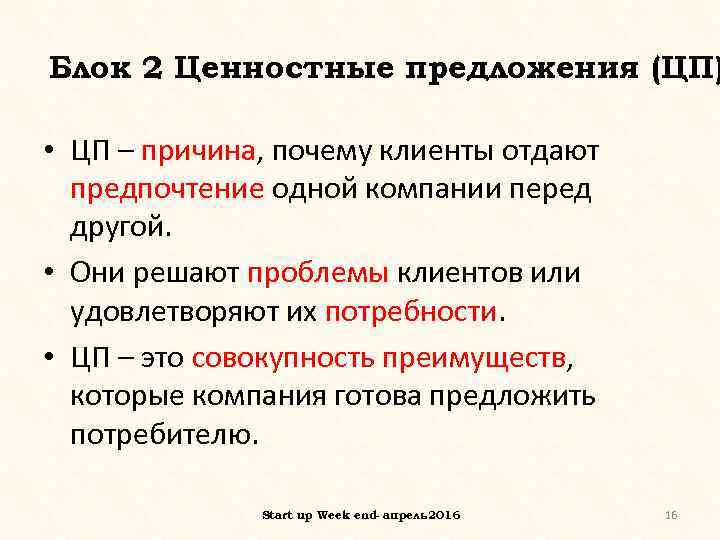 Блок 2 Ценностные предложения (ЦП) • ЦП – причина, почему клиенты отдают предпочтение одной