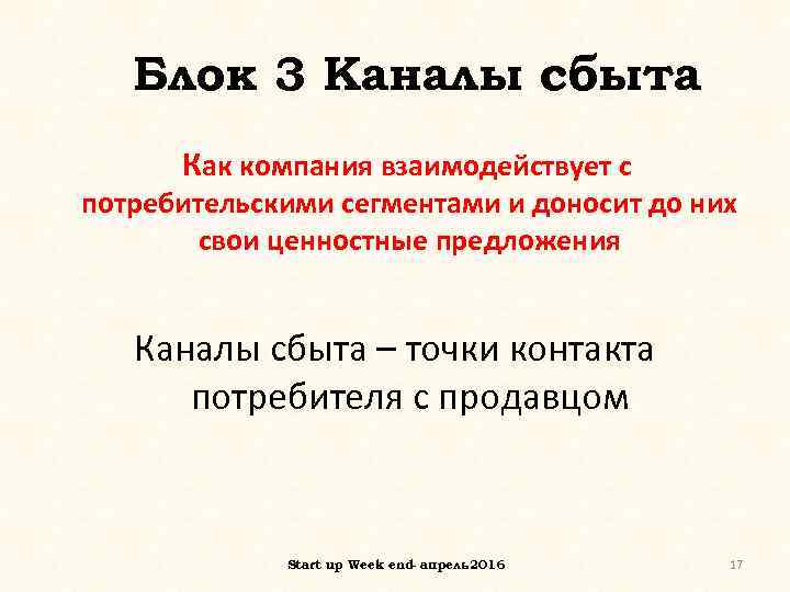 Блок 3 Каналы сбыта Как компания взаимодействует с потребительскими сегментами и доносит до них