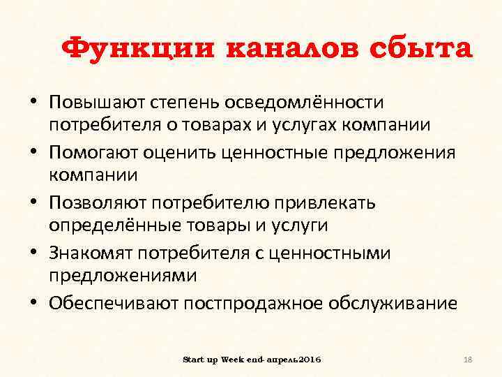 Функции каналов сбыта • Повышают степень осведомлённости потребителя о товарах и услугах компании •