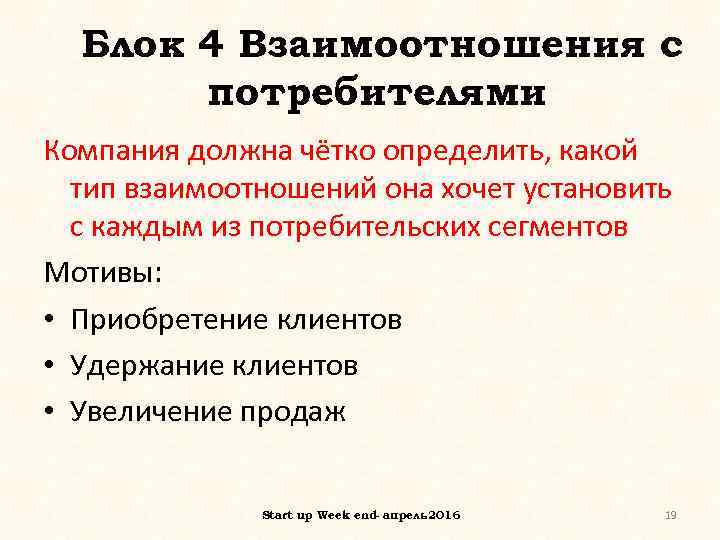 Блок 4 Взаимоотношения с потребителями Компания должна чётко определить, какой тип взаимоотношений она хочет