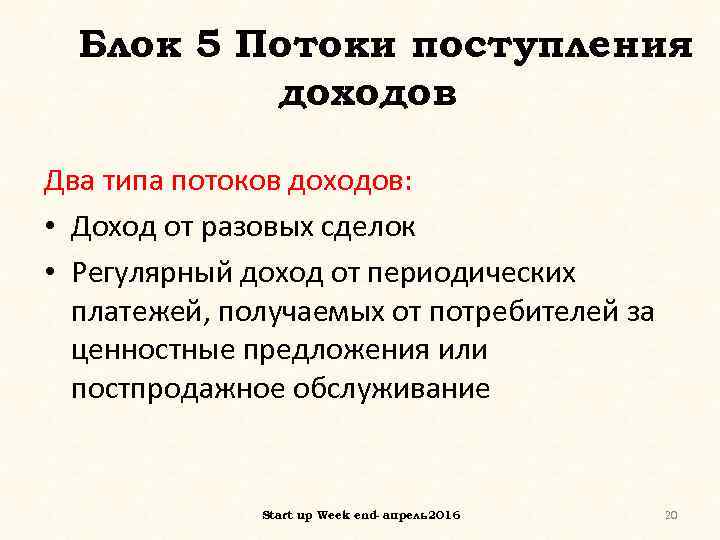 Блок 5 Потоки поступления доходов Два типа потоков доходов: • Доход от разовых сделок