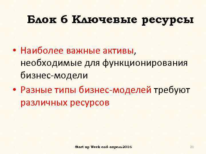 Блок 6 Ключевые ресурсы • Наиболее важные активы, необходимые для функционирования бизнес-модели • Разные