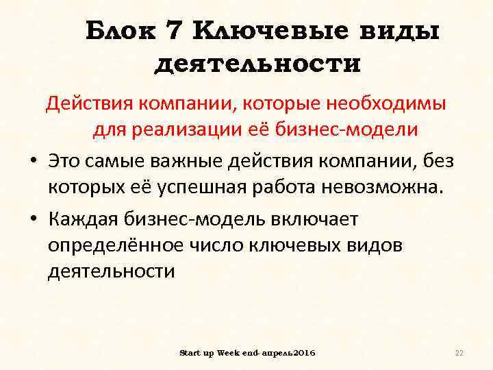 Блок 7 Ключевые виды деятельности Действия компании, которые необходимы для реализации её бизнес-модели •