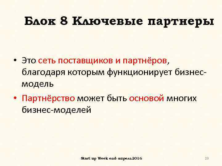 Блок 8 Ключевые партнеры • Это сеть поставщиков и партнёров, благодаря которым функционирует бизнесмодель