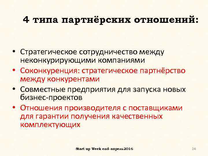 4 типа партнёрских отношений: • Стратегическое сотрудничество между неконкурирующими компаниями • Соконкуренция: стратегическое партнёрство