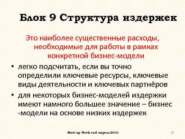 Блок 9 Структура издержек Это наиболее существенные расходы, необходимые для работы в рамках конкретной