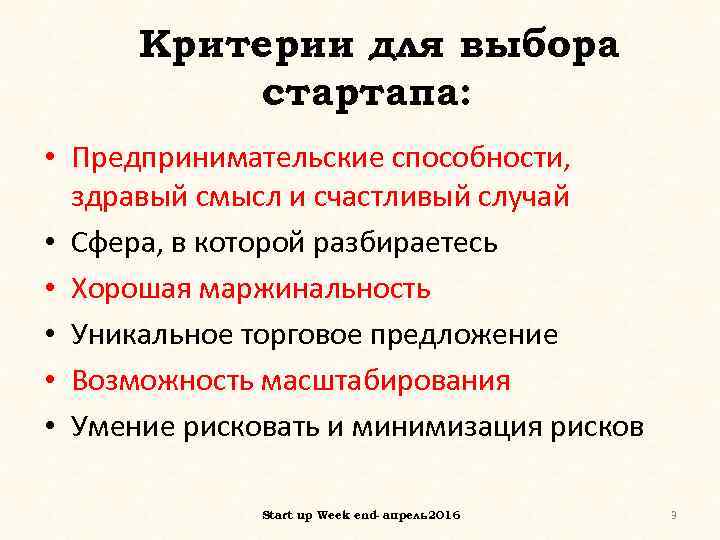 Критерии для выбора стартапа: • Предпринимательские способности, здравый смысл и счастливый случай • Сфера,