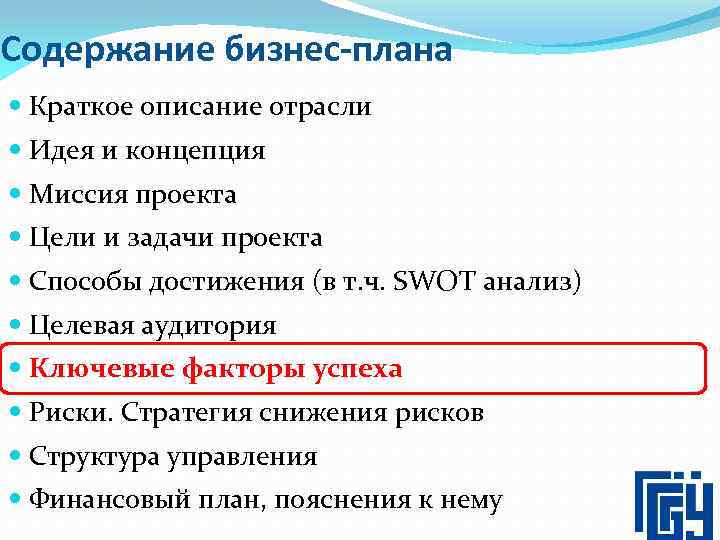 Содержание бизнес-плана Краткое описание отрасли Идея и концепция Миссия проекта Цели и задачи проекта