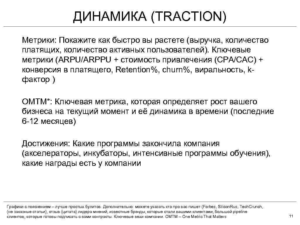 ДИНАМИКА (TRACTION) Метрики: Покажите как быстро вы растете (выручка, количество платящих, количество активных пользователей).
